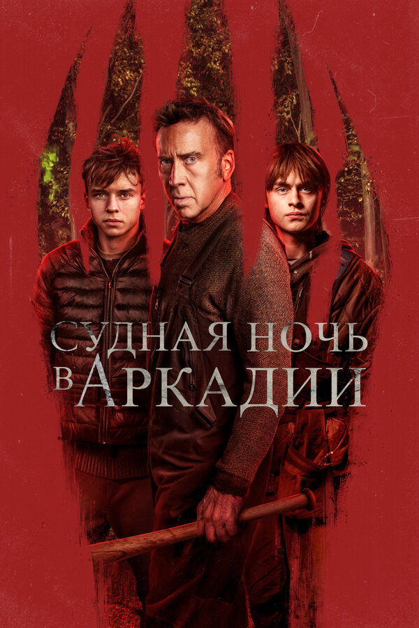 Постер фильма